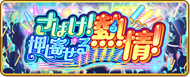 さばけ！押し寄せる熱情！_banner.png