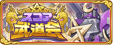 スコア武道会 闇_banner.png