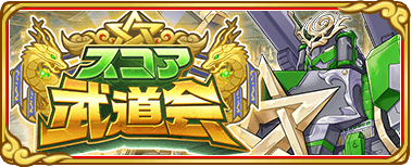 スコア武道会 風_banner.png