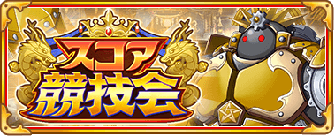 スコア競技会 光_banner.png スコア競技会 光_banner.png