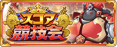 スコア競技会 火_banner.png