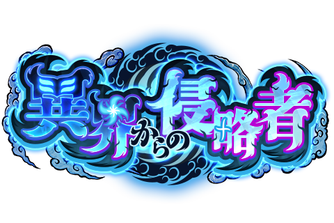 異界からの侵略者_タイトル.png