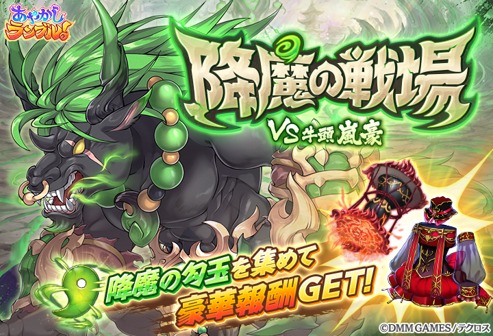 第4回 降魔の戦場「VS 牛頭 嵐豪」