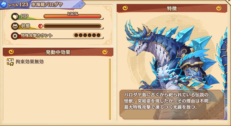 氷海龍バロダヤ_SPイベント.png