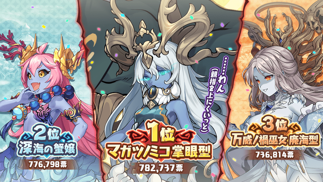 人気投票(マガツヒ).png