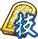 sekiban_icon_1033.png