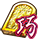 sekiban_icon_1053.png