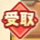 uketori_badge.png